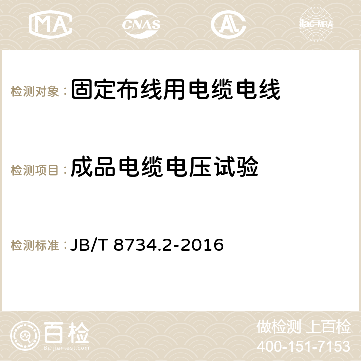 成品电缆电压试验 额定电压450/750V及以下聚氯乙烯绝缘电缆电线和软线 第2部分:固定布线用电缆电线 JB/T 8734.2-2016 表8第1.2条款