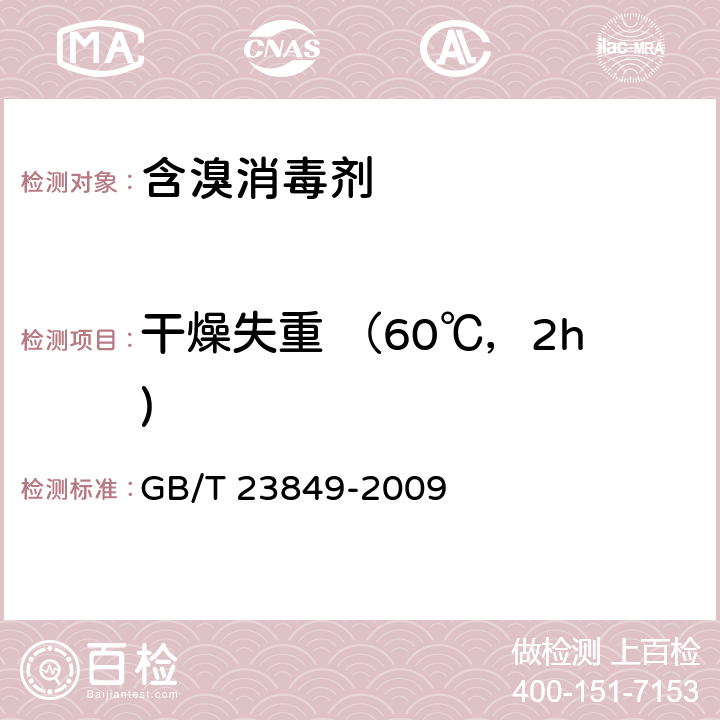 干燥失重 （60℃，2h) GB/T 23849-2009 二溴海因