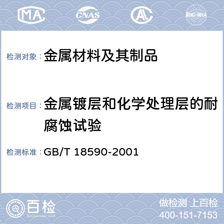 金属镀层和化学处理层的耐腐蚀试验 金属和合金的腐蚀 点蚀评定方法 GB/T 18590-2001