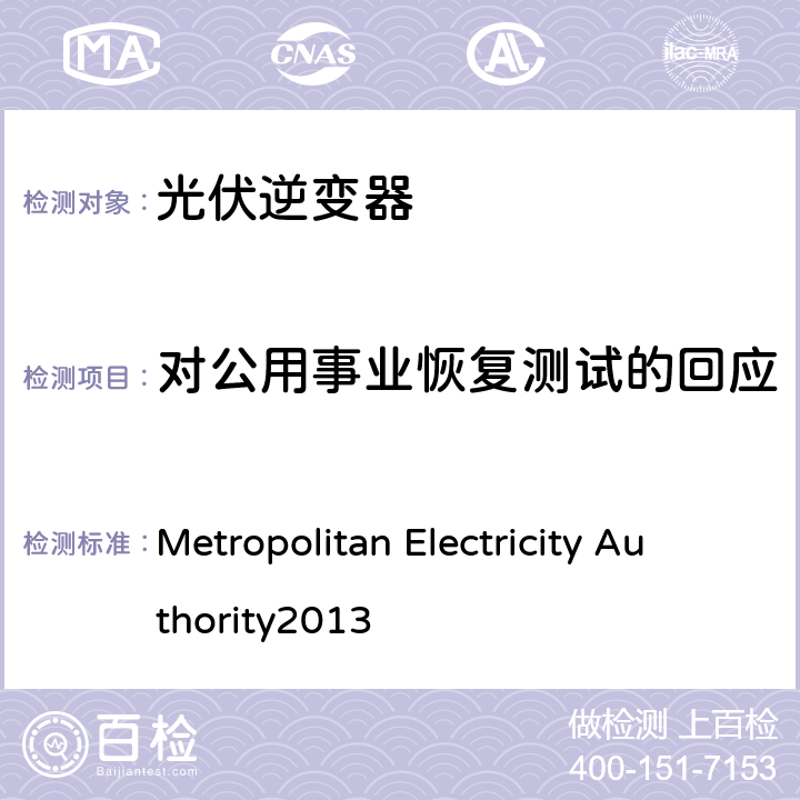 对公用事业恢复测试的回应 Metropolitan Electricity Authority
2013 并网逆变器规则  4.3.7