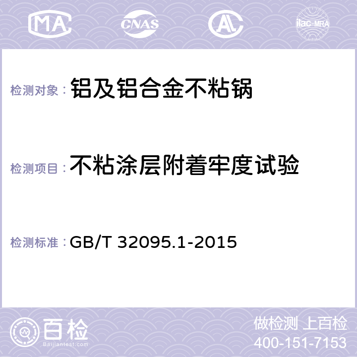 不粘涂层附着牢度试验 GB/T 32095.1-2015 家用食品金属烹饪器具不粘表面性能及测试规范 第1部分:性能通用要求