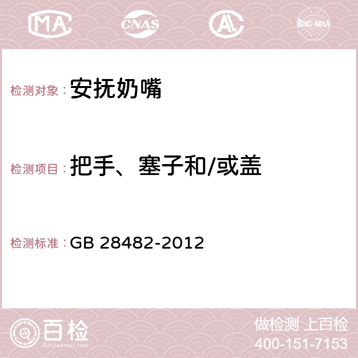 把手、塞子和/或盖 婴幼儿安抚奶嘴安全要求 GB 28482-2012 条款5.2.5