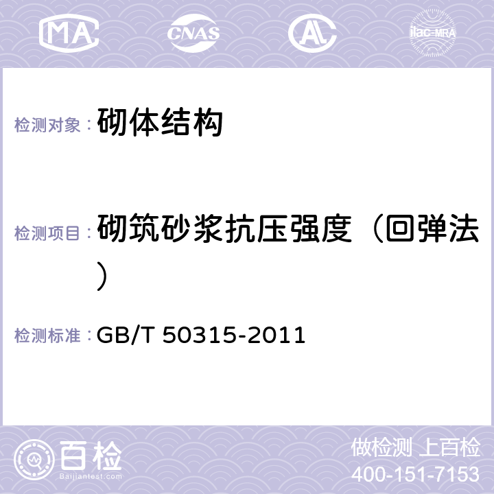 砌筑砂浆抗压强度（回弹法） GB/T 50315-2011 砌体工程现场检测技术标准(附条文说明)