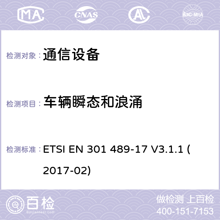 车辆瞬态和浪涌 无线电设备和服务的电磁兼容性（EMC）标准； 第17部分：宽带数据传输系统的特定条件； 涵盖2014/53 / EU指令第3.1（b）条基本要求的统一标准 ETSI EN 301 489-17 V3.1.1 (2017-02) 9.6