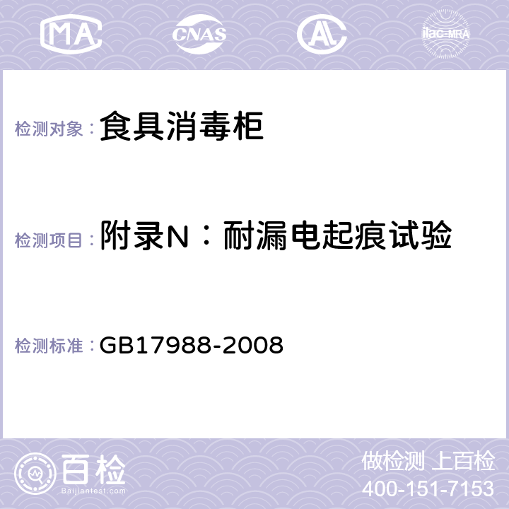附录N：耐漏电起痕试验 食具消毒柜安全和卫生要求 GB17988-2008 附录N