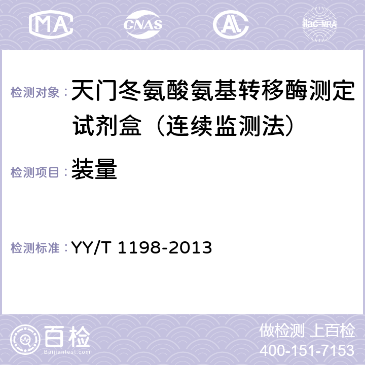 装量 天门冬氨酸氨基转移酶测定试剂盒(IFCC法） YY/T 1198-2013 4.2