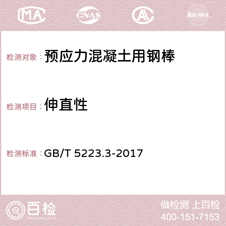 伸直性 预应力混凝土用钢棒 GB/T 5223.3-2017 6.7