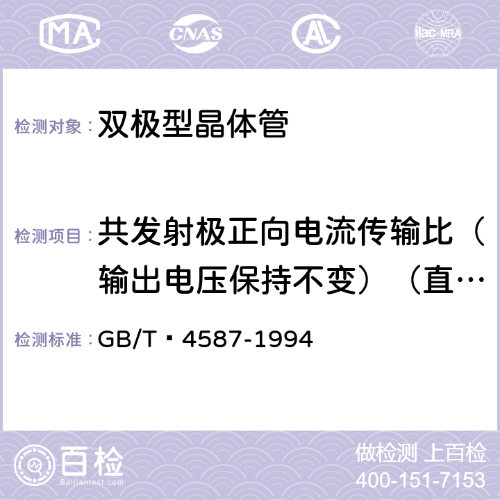 共发射极正向电流传输比（输出电压保持不变）（直流或脉冲法）h21E GB/T 4587-1994 半导体分立器件和集成电路 第7部分:双极型晶体管