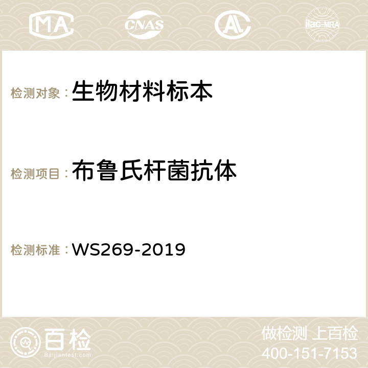 布鲁氏杆菌抗体 布鲁氏菌病诊断 WS269-2019 附录C.4