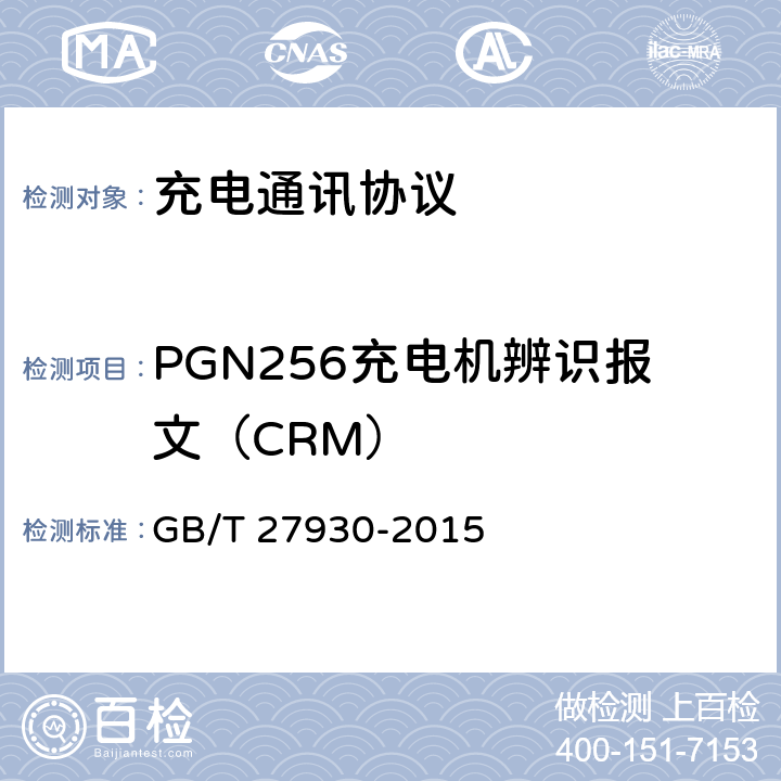 PGN256充电机辨识报文（CRM） 电动汽车非车载传导充电机和电池管理系统之间的通信协议 GB/T 27930-2015 10.1.3