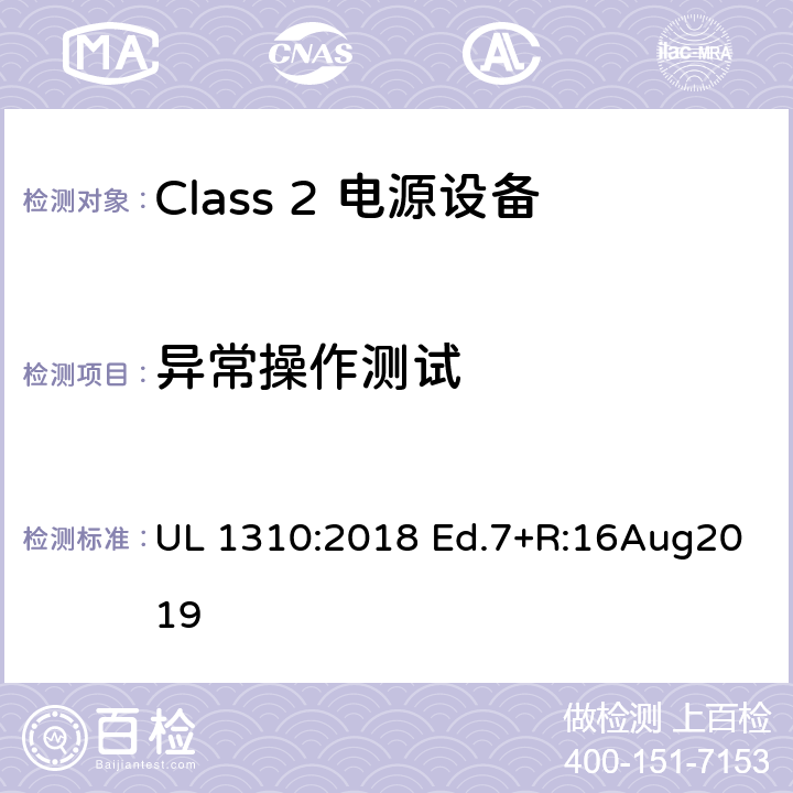 异常操作测试 Class2 电源设备 UL 1310:2018 Ed.7+R:16Aug2019 39