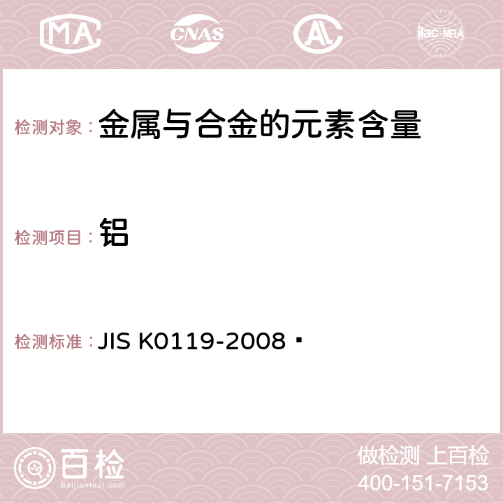 铝 X射线荧光光谱分析方法通则 JIS K0119-2008 