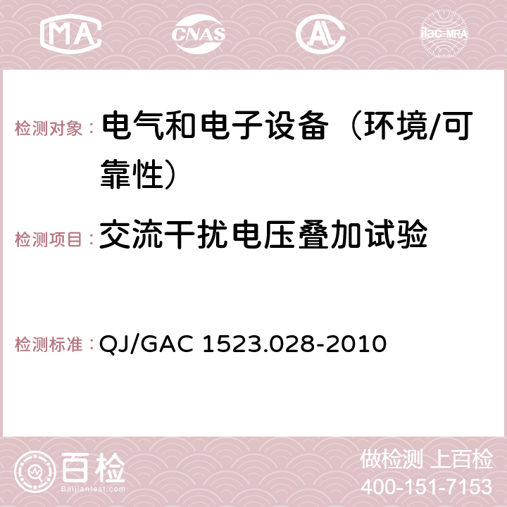 交流干扰电压叠加试验 电子电气零部件环境适应性及可靠性通用试验规范 QJ/GAC 1523.028-2010 5.2.6