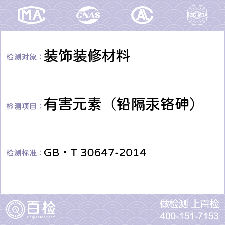 有害元素（铅隔汞铬砷） 涂料中有害元素总含量的测定 GB∕T 30647-2014