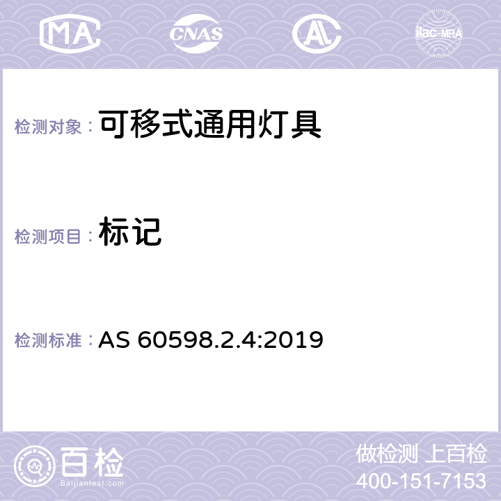 标记 可移式通用灯具安全要求 AS 60598.2.4:2019 4.6