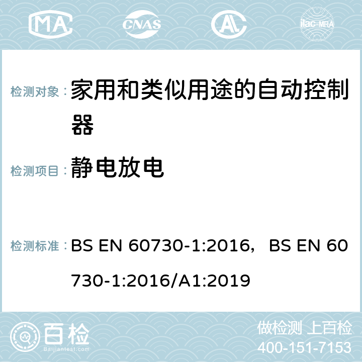 静电放电 家用和类似用途的自动控制器 – 第1部分: 通用要求 BS EN 60730-1:2016，BS EN 60730-1:2016/A1:2019 25