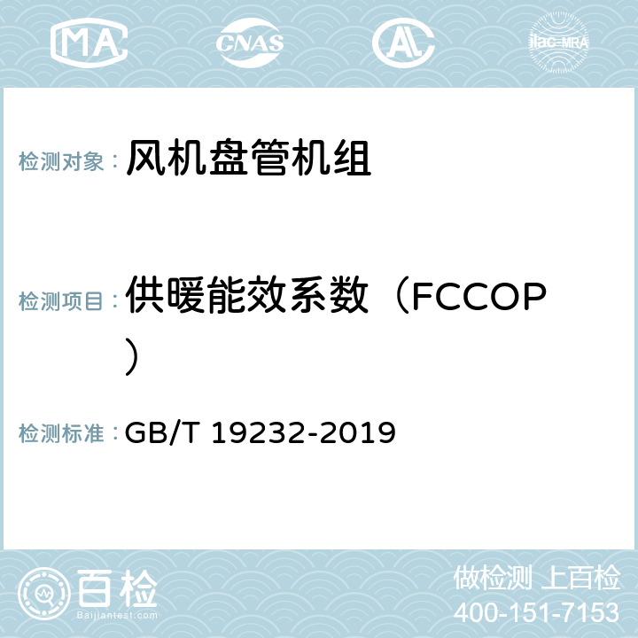 供暖能效系数（FCCOP） 风机盘管机组 GB/T 19232-2019 6.13