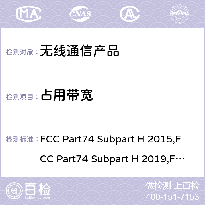 占用带宽 实验性无线设备-低功率辅助站 FCC Part74 Subpart H 2015,FCC Part74 Subpart H 2019,FCC Part74 Subpart H 2021