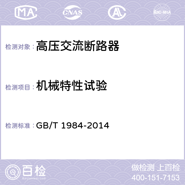 机械特性试验 高压交流断路器 GB/T 1984-2014 6.101.1.1、7.101