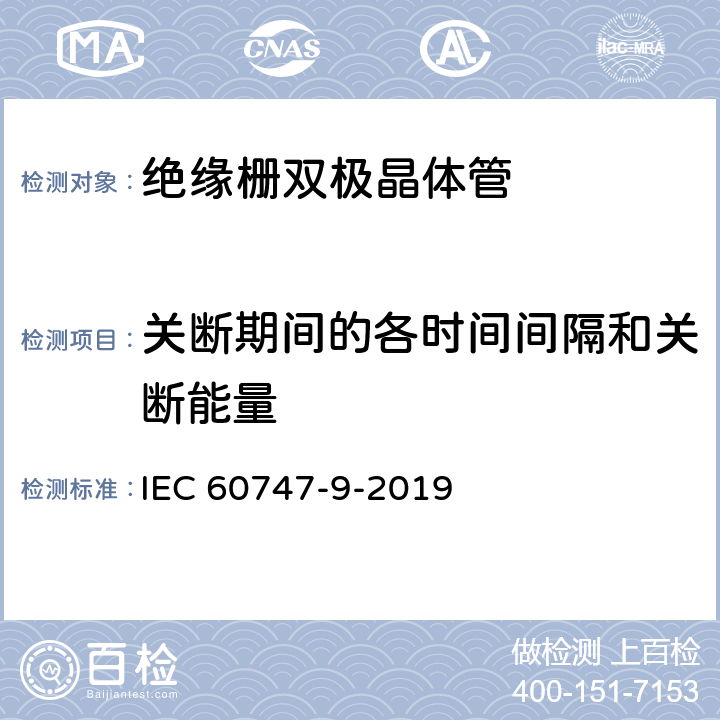 关断期间的各时间间隔和关断能量 半导体器件 第9部分:分立器件 绝缘栅双极晶体管(igbt) IEC 60747-9-2019 6.3.13