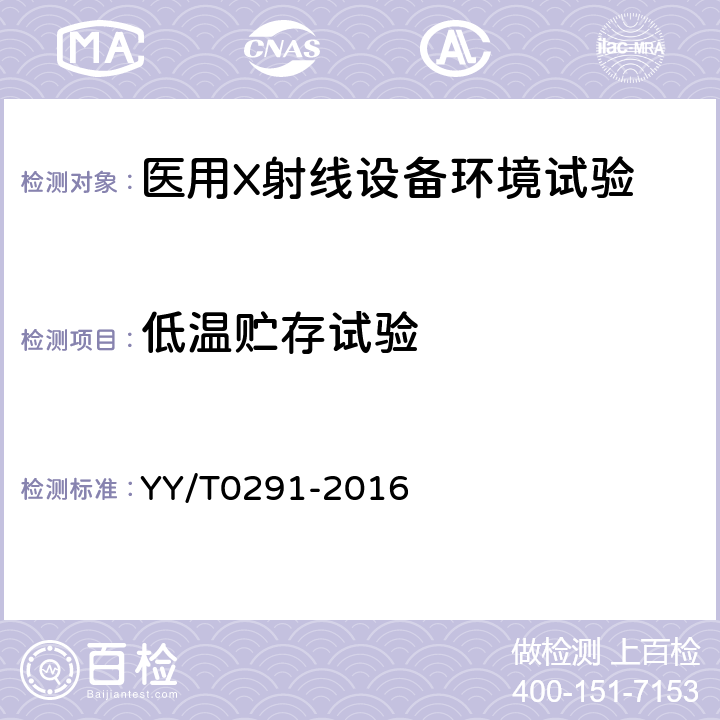 低温贮存试验 医用X射线设备环境要求及试验方法 YY/T0291-2016 6.2.1.2