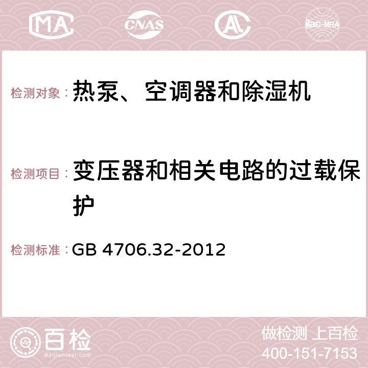 變壓器和相關(guān)電路的過載保護(hù) 家用和類似用途電器的安全 熱泵、空調(diào)器和除濕機(jī)的特殊要求 GB 4706.32-2012 17