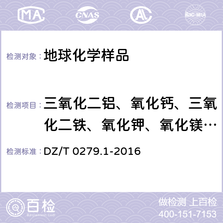 三氧化二铝、氧化钙、三氧化二铁、氧化钾、氧化镁、氧化钠、二氧化硅、铈、铬、钙、镧、锰、铌、磷、铅、铷、钪、锶、钍、钛、钒、钇、锌、锆 区域地球化学样品分析方法 第1部分：三氧化二铝等24个成分量测定 粉末压片—X射线荧光光谱法 DZ/T 0279.1-2016