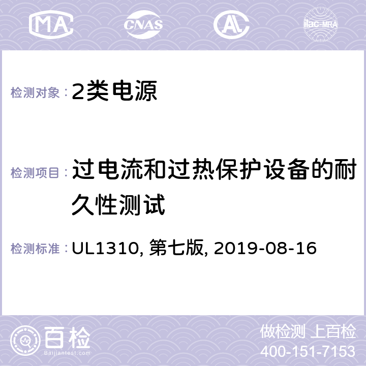 过电流和过热保护设备的耐久性测试 2类电源 UL1310, 第七版, 2019-08-16 35