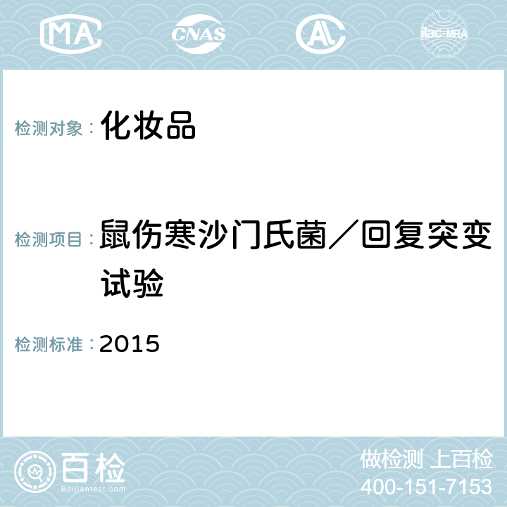 鼠伤寒沙门氏菌／回复突变试验 化妆品安全技术规范(2015年版) 第六章 2015