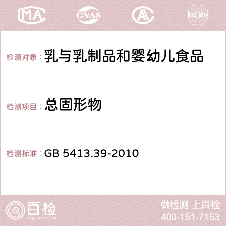 总固形物 食品安全国家标准 乳和乳制品中非脂乳固体的测定 GB 5413.39-2010