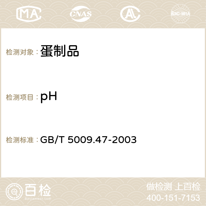 pH 《蛋和蛋制品卫生标准分析方法》 GB/T 5009.47-2003 20.1