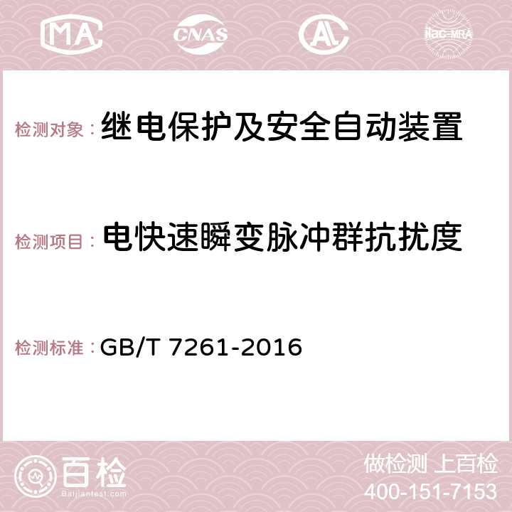 电快速瞬变脉冲群抗扰度 继电保护和安全自动装置基本试验方法 GB/T 7261-2016 14.3