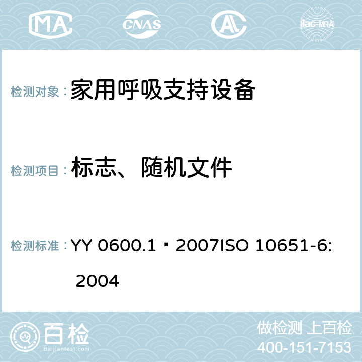 标志、随机文件 医用呼吸机 基本安全和主要性能专用要求 第1部分：家用呼吸支持设备 YY 0600.1—2007
ISO 10651-6: 2004 38