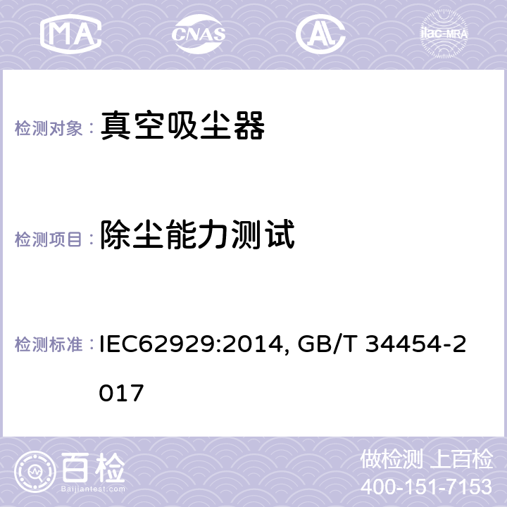 除尘能力测试 IEC 62929:2014 家用干式清洁机器人性能测试方法 IEC62929:2014, GB/T 34454-2017 Cl.6