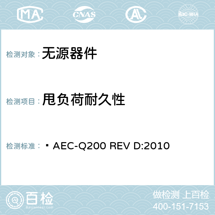 甩负荷耐久性  AEC-Q200 REV D:2010 无源器件应力鉴定测试  表14