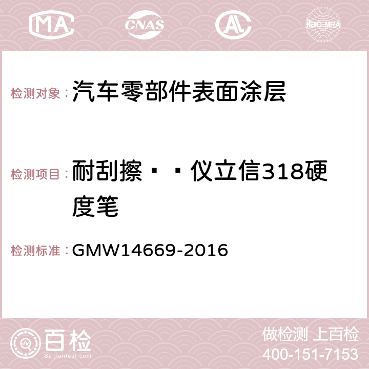耐刮擦——仪立信318硬度笔 金属内外饰件有机涂层的性能要求 GMW14669-2016 4.5