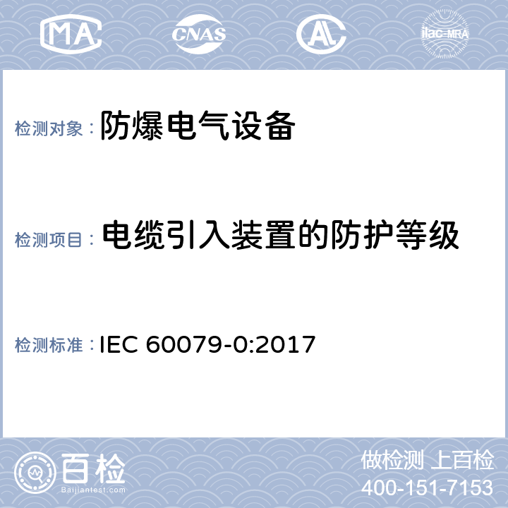 电缆引入装置的防护等级 爆炸性环境 第0部分：设备 通用要求 IEC 60079-0:2017 A3.4
