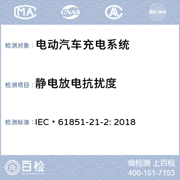 静电放电抗扰度 电动汽车导电充电系统 - 第21-2部分：交流/直流电源导电连接的电动汽车要求 - 电路板外电动汽车充电系统的电磁兼容要求 IEC 61851-21-2: 2018 5.1