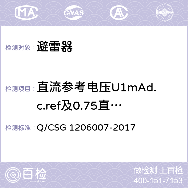 直流参考电压U1mAd.c.ref及0.75直流参考电压U1mAd.c.ref下的泄漏电流 电力设备检修试验规程 Q/CSG 1206007-2017 表25.12