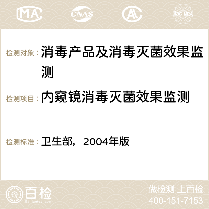 内窥镜消毒灭菌效果监测 内镜清洗消毒技术操作规范 卫生部，2004年版 第五章第三十五条