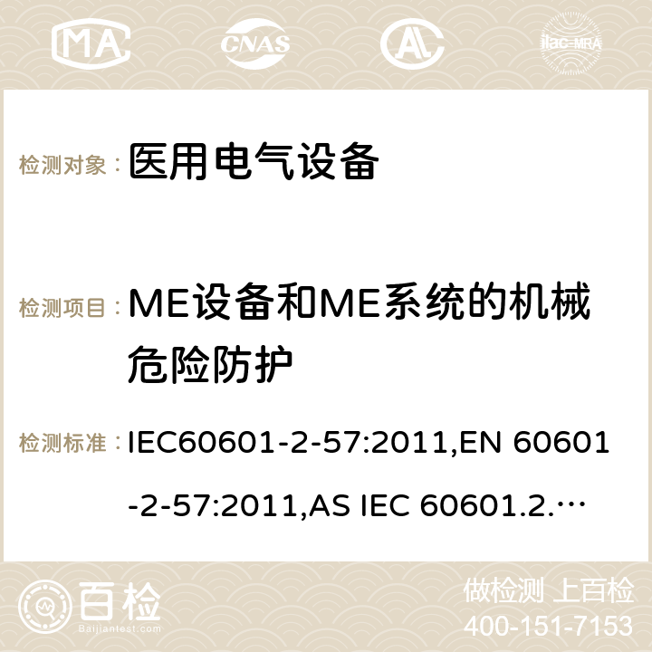 ME设备和ME系统的机械危险防护 医疗电气设备 2-57部分 非激光光源的治疗，诊断和监视和美容设备 IEC60601-2-57:2011,EN 60601-2-57:2011,AS IEC 60601.2.57:2014 201.9