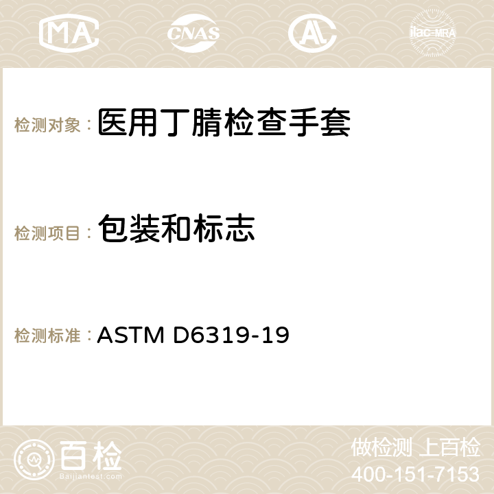 包装和标志 医用丁腈检查手套标准规范 ASTM D6319-19 9