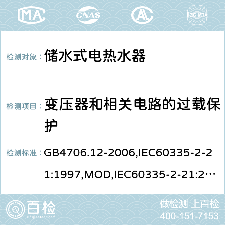 变压器和相关电路的过载保护 家用和类似用途电器的安全 储水式电热水器的特殊要求 GB4706.12-2006,IEC60335-2-21:1997,MOD,IEC60335-2-21:2012+A1:2018,EN60335-2-21:2003+A2:2008 17