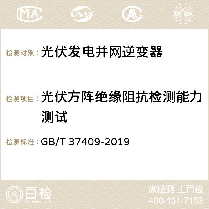 光伏方阵绝缘阻抗检测能力测试 光伏发电并网逆变器技术要求 GB/T 37409-2019 7.13