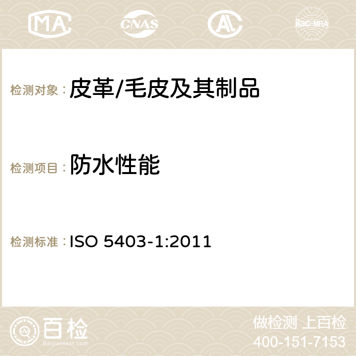 防水性能 皮革 柔性皮革的耐水性能测定 第1部分:线性压缩(硬度) ISO 5403-1:2011