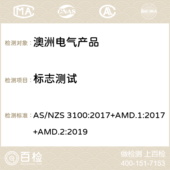 标志测试 认可和试验规范——电气产品通用要求 AS/NZS 3100:2017+AMD.1:2017+AMD.2:2019 8.13