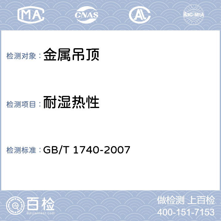 耐湿热性 漆膜耐湿热测定法 GB/T 1740-2007 全部条款
