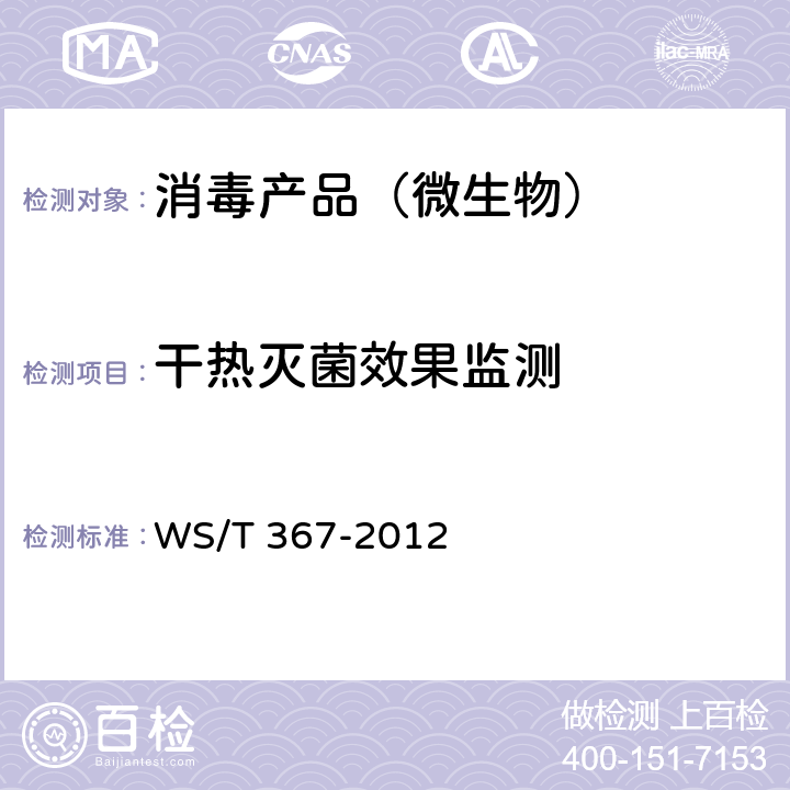 干热灭菌效果监测 医疗机构消毒技术规范 WS/T 367-2012 附录A.2.2