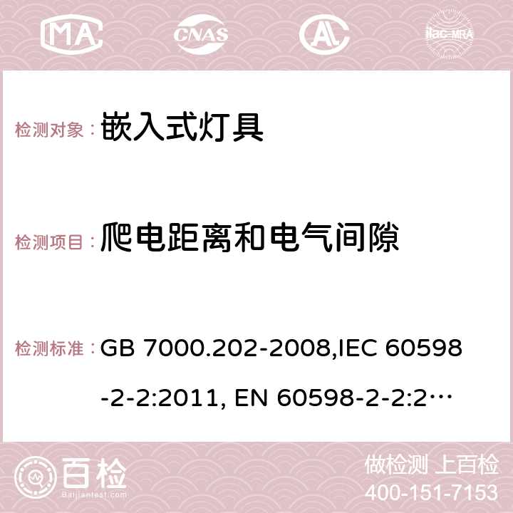 爬电距离和电气间隙 灯具 第2-2部分:特殊要求 嵌入式灯具 GB 7000.202-2008,
IEC 60598-2-2:2011, 
EN 60598-2-2:2012,
AS/NZS 60598.2.2:2016+A1:2017,J60598-2-2(H27),JIS C 8105-2-2:2014 7