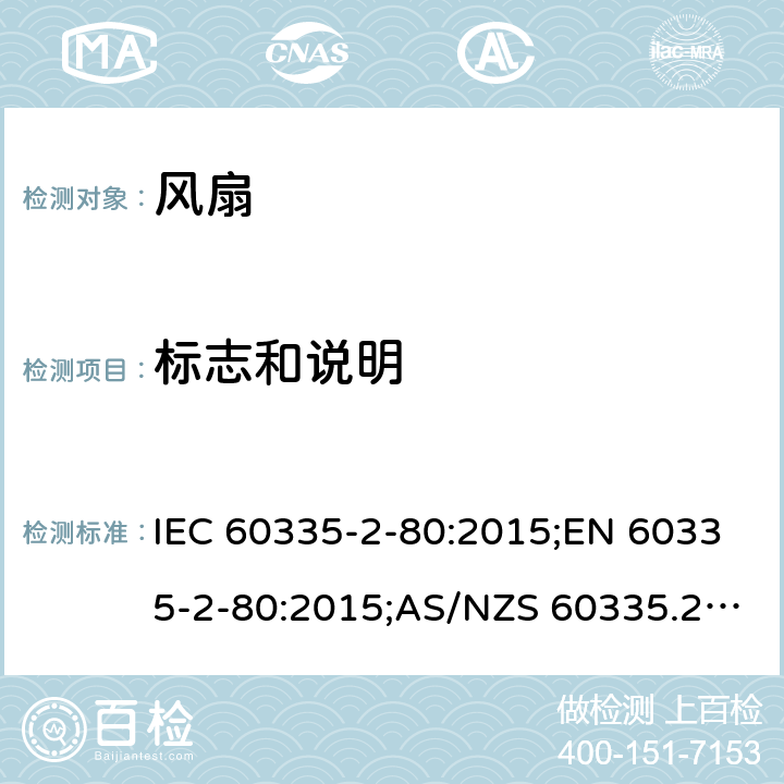 标志和说明 家用和类似用途电器的安全 第2部分：风扇的特殊要求 IEC 60335-2-80:2015;EN 60335-2-80:2015;AS/NZS 60335.2.80:2016;GB/T 4706.27-2008 7